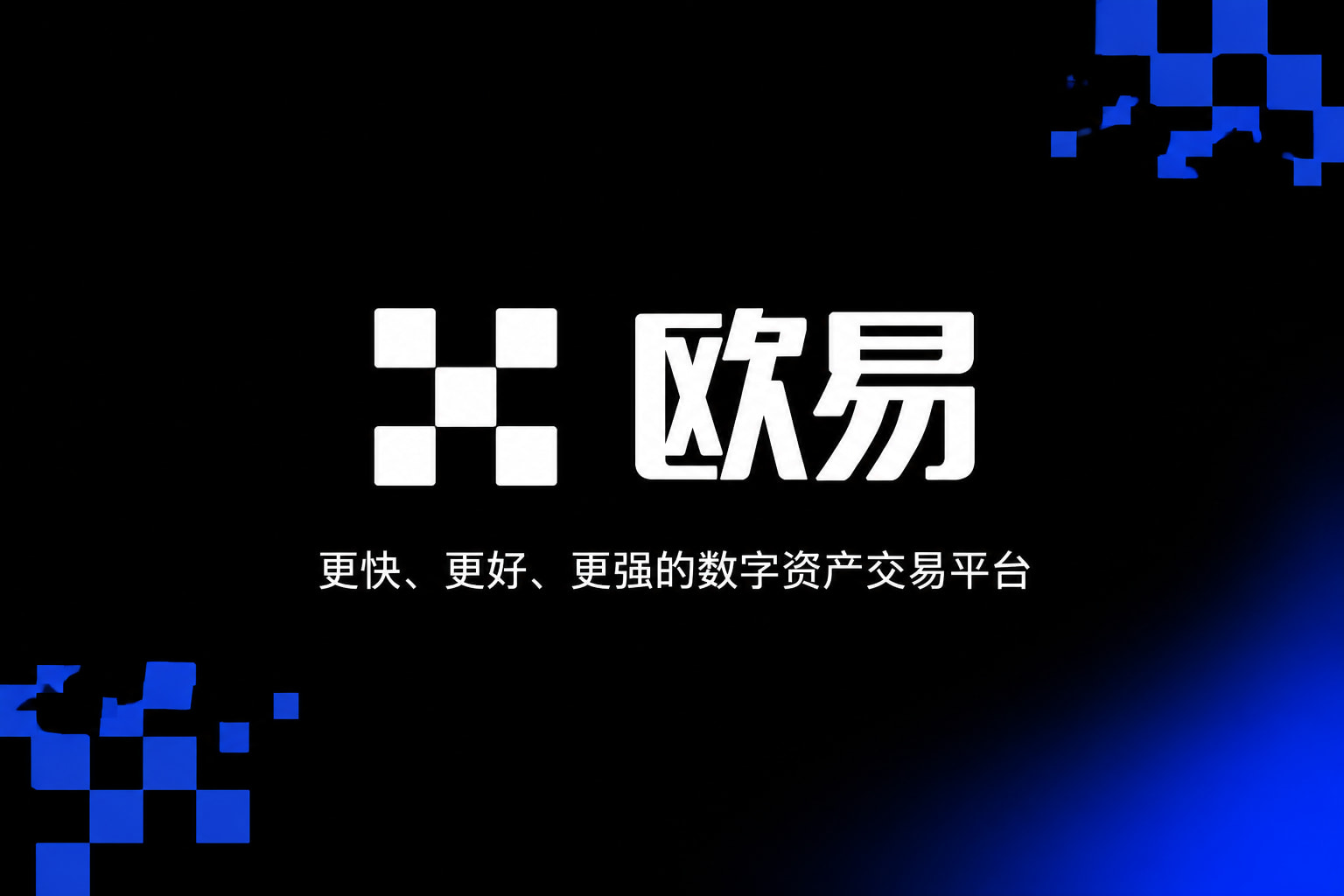欧交易所官网下载交易APP界面展示